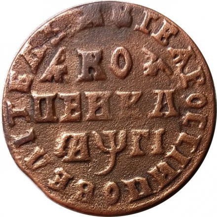 1 копейка 1713 год МД Пётр I (1699 - 1725) - XF-