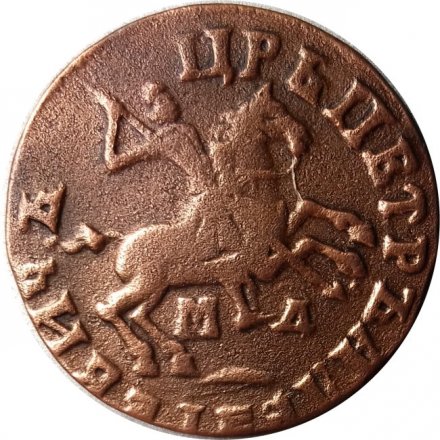 1 копейка 1713 год МД Пётр I (1699 - 1725) - XF-