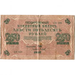 РСФСР 250 рублей 1917 год - Шипов - Барышев - VF-