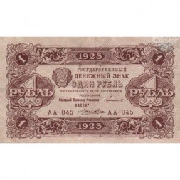 РСФСР 1 рубль 1923 год - второй выпуск - Лошкин VF+
