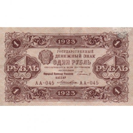 РСФСР 1 рубль 1923 год - второй выпуск - Лошкин VF+
