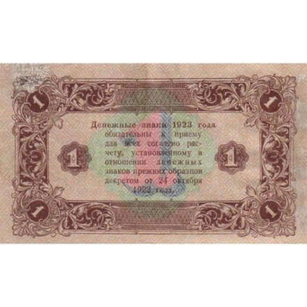 РСФСР 1 рубль 1923 год - второй выпуск - Лошкин VF+