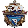 Знак Участник обороны Севастополя ЭМ &quot;Безупречный&quot; 1941-1945
