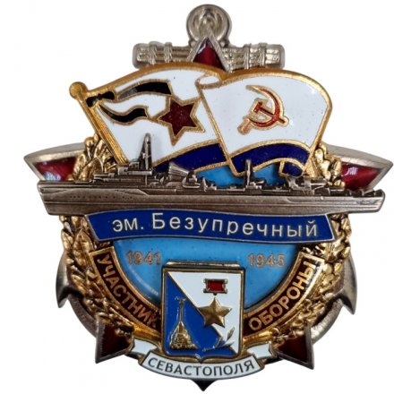 Знак Участник обороны Севастополя ЭМ &quot;Безупречный&quot; 1941-1945