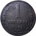 СССР 1 копейка 1925 год - F