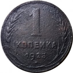 СССР 1 копейка 1925 год - F