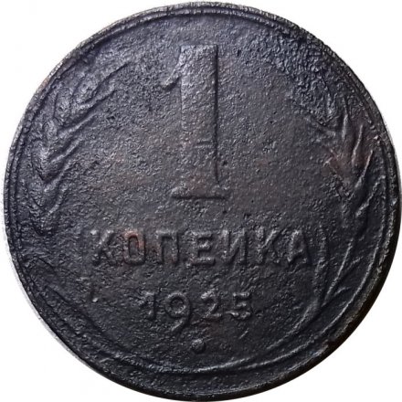 СССР 1 копейка 1925 год - F
