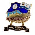 Знак За дальний поход. ОИС &quot;Михаил Крупский&quot;. Флаг ВМФ СССР