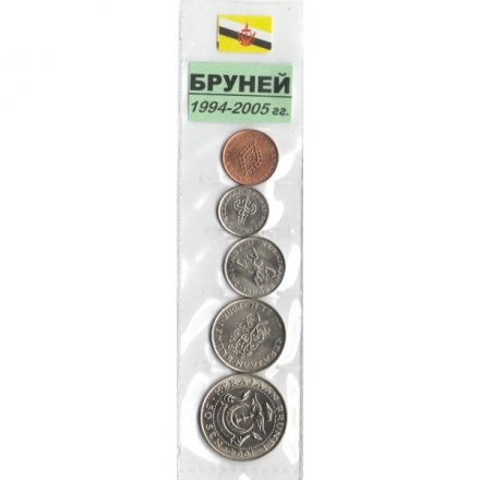 Набор из 5 монет Бруней 1994-2005 год