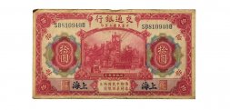 Китай 10 юаней 1914 год - Шанхай - банк коммуникаций - VF