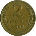 СССР 2 копейки 1950 год - VF-
