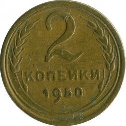 СССР 2 копейки 1950 год - VF-