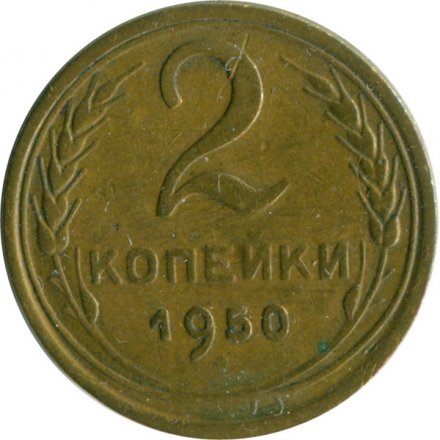 СССР 2 копейки 1950 год - VF-