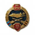 Знак 183 ЗРБР 60 лет