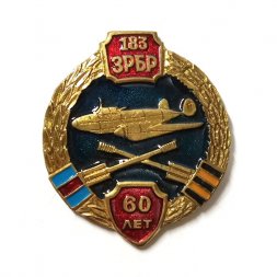 Знак 183 ЗРБР 60 лет