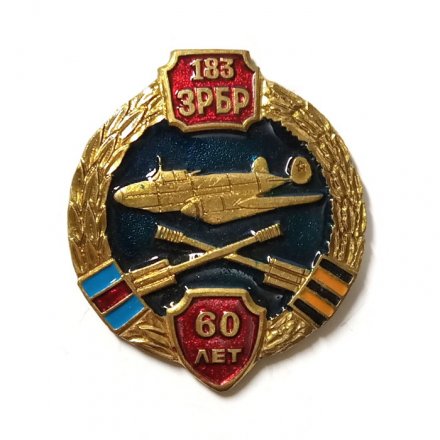 Знак 183 ЗРБР 60 лет