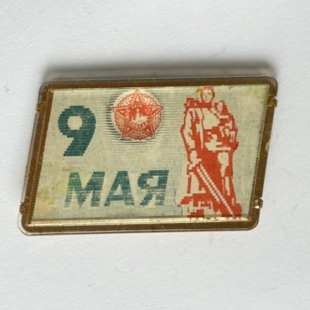 Значок. 1945 год 9 мая. День Победы. Орден. Салют. Памятник