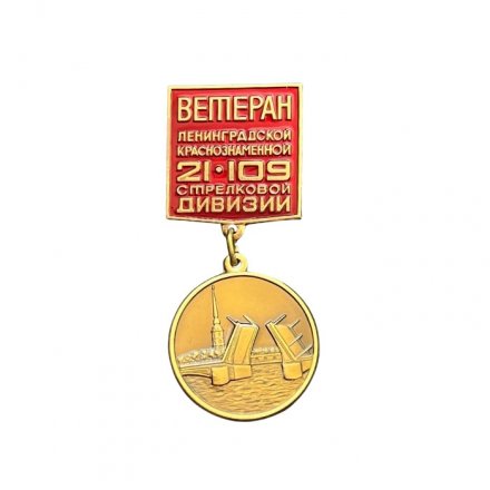 Значок Ветеран 21-109 Ленинградской Краснознаменной стрелковой дивизии
