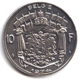 Бельгия 10 франков 1974 год
