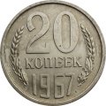 СССР 20 копеек 1967 год - UNC