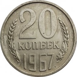 СССР 20 копеек 1967 год - UNC