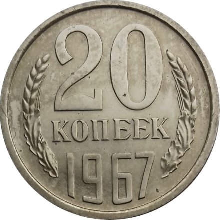СССР 20 копеек 1967 год - UNC