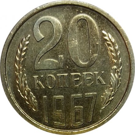 СССР 20 копеек 1967 год - UNC