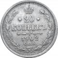 20 копеек 1902 год СПБ АР Николай II (1894—1917) - XF-