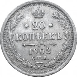 20 копеек 1902 год СПБ АР Николай II (1894—1917) - XF-