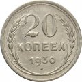 СССР 20 копеек 1930 год - VF-
