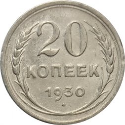 СССР 20 копеек 1930 год - VF-