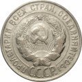 СССР 20 копеек 1930 год - VF-