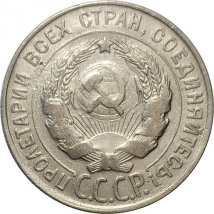 СССР 20 копеек 1930 год - VF-