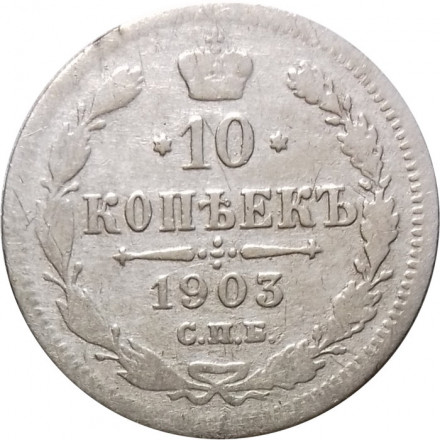 10 копеек 1903 год СПБ АР Николай II (1894—1917) - VF-