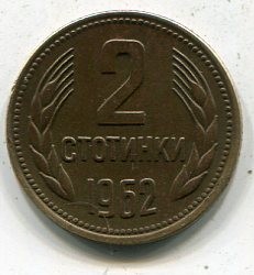 Монета Болгария 2 стотинки 1962 год