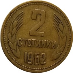 Болгария 2 стотинки 1962 год