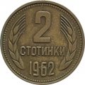 Болгария 2 стотинки 1962 год