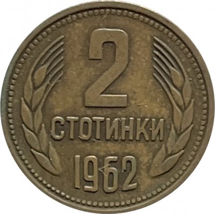 Болгария 2 стотинки 1962 год