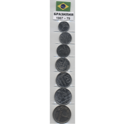 Набор из 7 монет Бразилия 1967-1979
