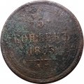 5 копеек 1863 год ЕМ Александр II (1855—1881) - VG