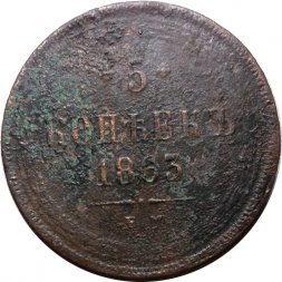 5 копеек 1863 год ЕМ Александр II (1855—1881) - VG