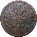 5 копеек 1863 год ЕМ Александр II (1855—1881) - VG