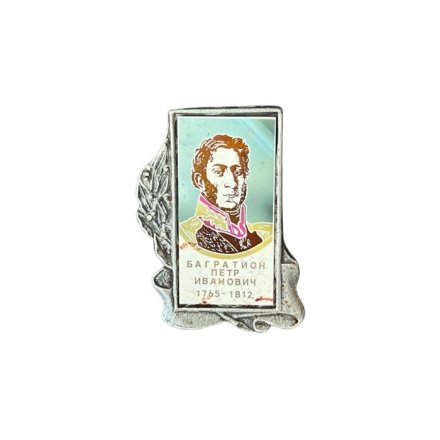 Значок Багратион Пётр Иванович 1765 - 1812
