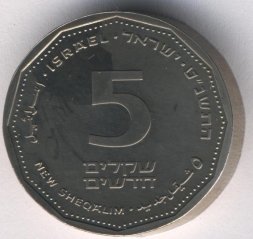 Израиль 5 новых шекелей 1999 год (пьедфорт)