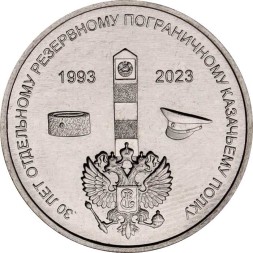 Приднестровье 1 рубль 2023 год - 30 лет Отдельному резервному казачьему полку МГБ ПМР