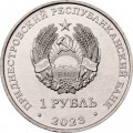 Приднестровье 1 рубль 2023 год - 30 лет Отдельному резервному казачьему полку МГБ ПМР