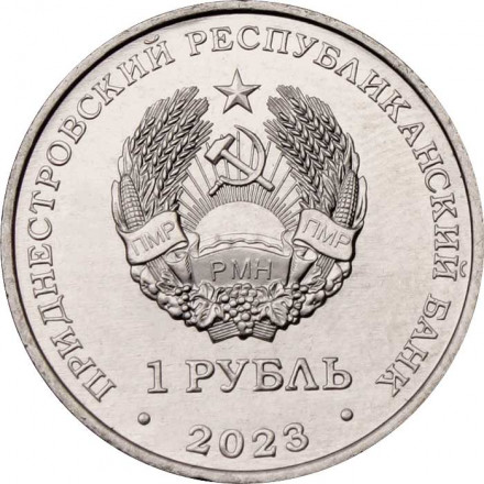 Приднестровье 1 рубль 2023 год - 30 лет Отдельному резервному казачьему полку МГБ ПМР