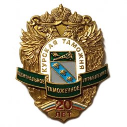 Знак 20 лет Курская таможня. Центральное таможенное управление