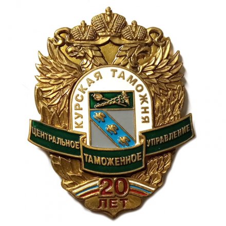 Знак 20 лет Курская таможня. Центральное таможенное управление