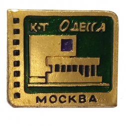 Значок Кинотеатр "Одесса". Москва
